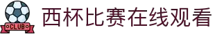 西杯直播_西杯视频直播_免费在线观看西杯高清直播-24直播网